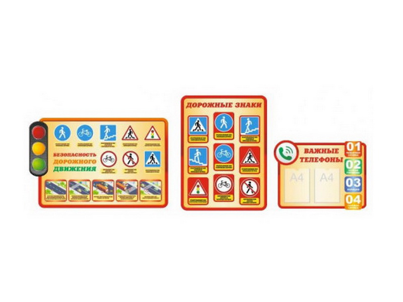 Комплект из 3-х фигурных стендов для школы: "Дорожные знаки", "Важные телефоны", "Безопасность дорож