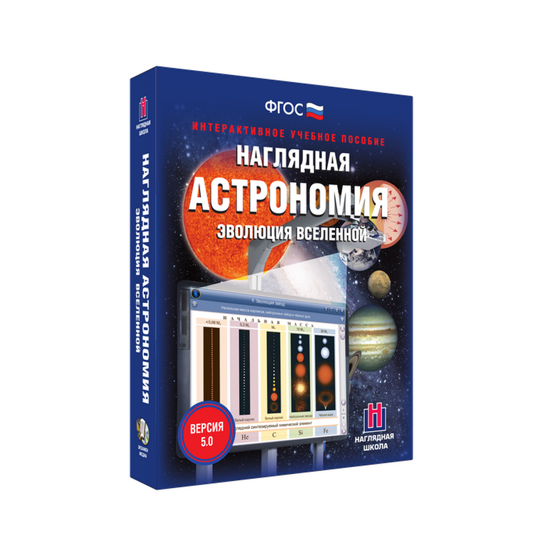 Пособие интерактивное по астрономии Наглядная астрономия. Эволюция Вселенной