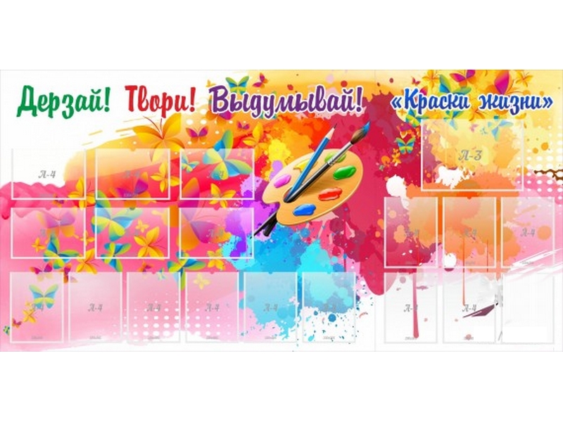 Стенд Краски жизни