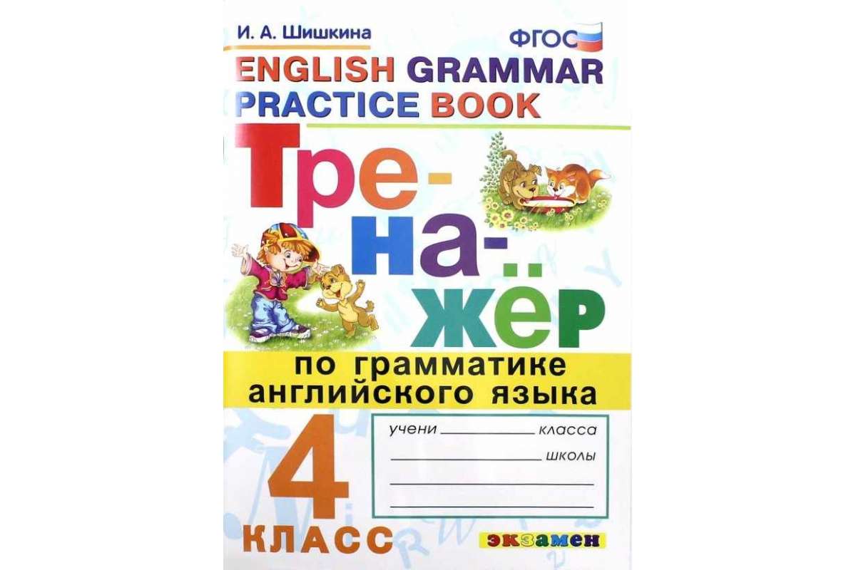 Тренажер по грамматике английского языка. 4 класс