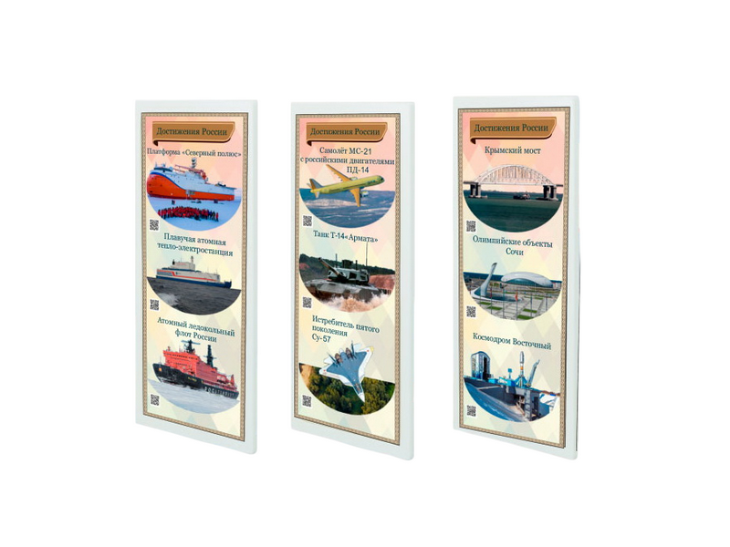 Патриотический информационный стенд «Достижения России»