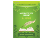 Литературное чтение. 1–4 класс. Программно-методический комплекс