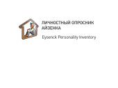 Диагностика базовых личностных черт (ОПРОСНИК АЙЗЕНКА, Eysenck Personality Inventory)
