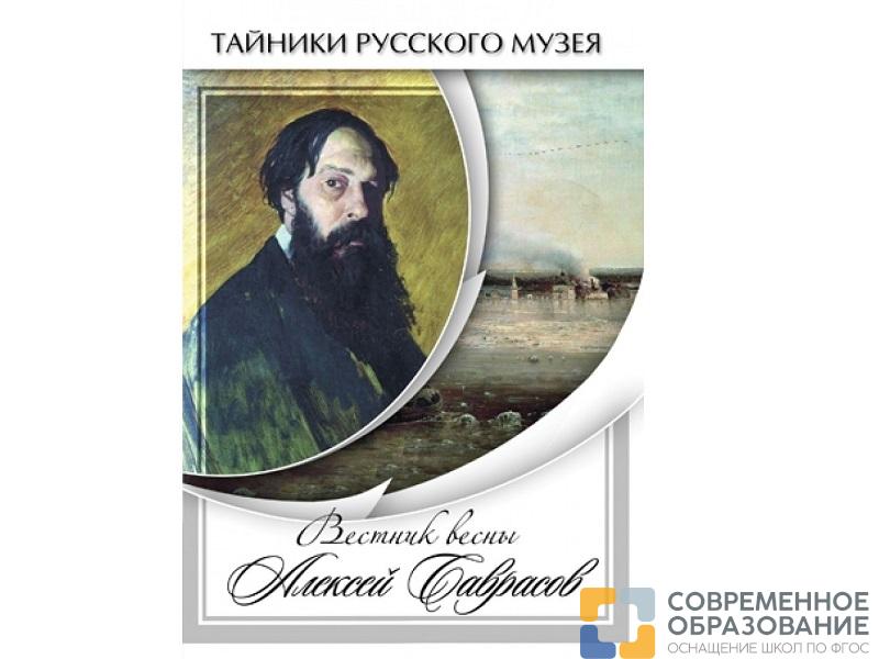 DVD Вестник весны Алексей Саврасов