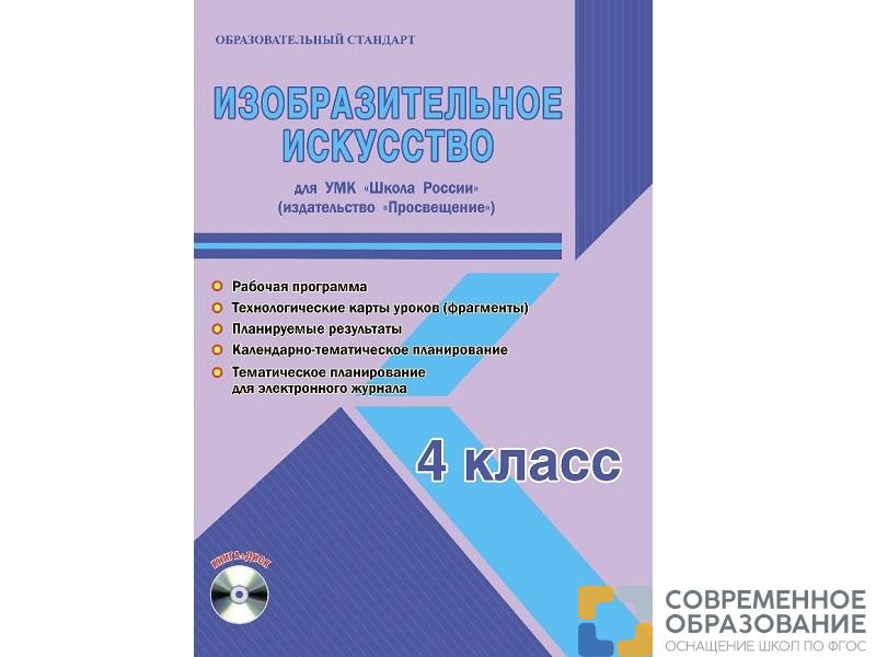 Методическое Пособие Шейкина С.А. ФГОС. Изобразительное искусство. УМК "Школа России" 4 класс