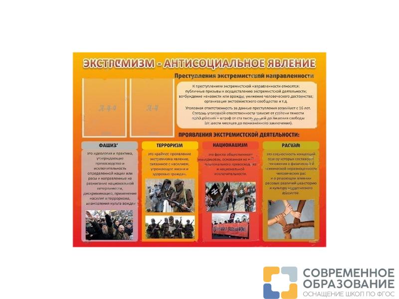 Стенд "Экстремизм-антисоциальное явление"