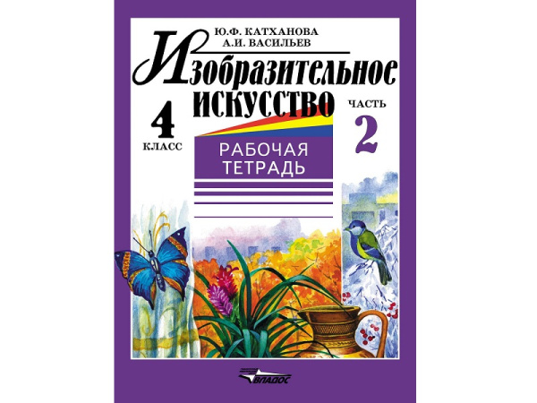 Тетрадь. Катханова Ю.Ф. Изобразительное искусство 4 класс 2 части (комплект)