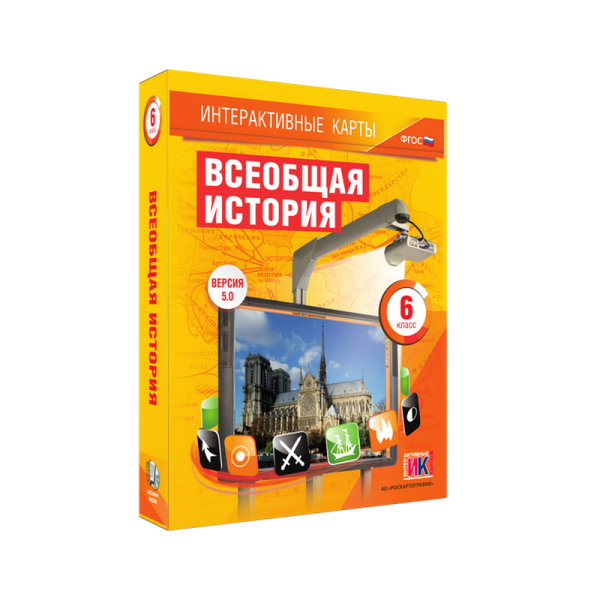 "Всеобщая история", 6 класс (интерактивные карты)