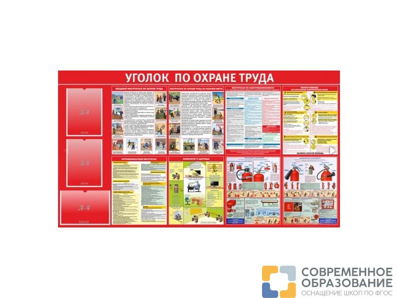 Стенд Уголок по охране труда