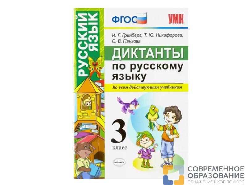 ДИКТАНТЫ ПО РУССКОМУ ЯЗЫКУ. 3 КЛАСС
