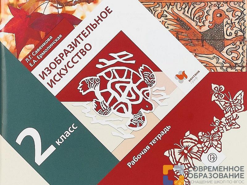 Тетрадь. Савенкова Л.Г. ФГОС. Изобразительное искусство 2 класс