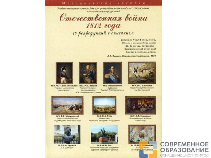 Отечественная война 1812 года. Набор художественных репродукций А3 по истории и М