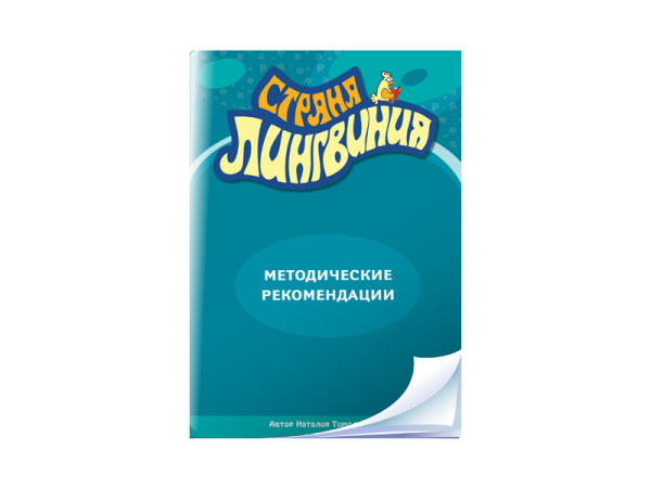 Страна Лингвиния. Русский язык в алгоритмах, стихах и рисунках. Программно-методический комплекс