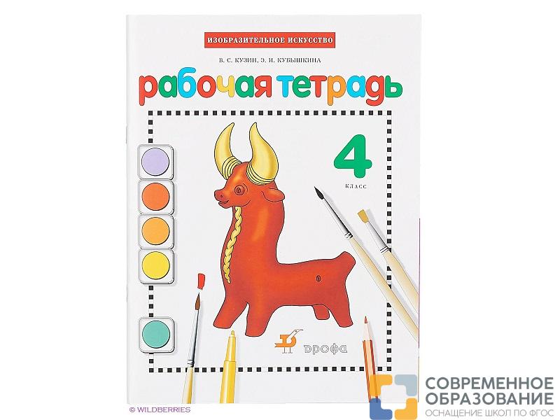 Тетрадь Богатырева В.Я. ФГОС. Изобразительное искусство к учеб. Кузина 4 класс