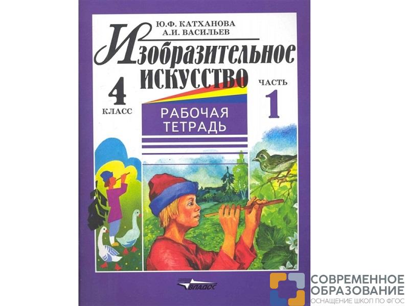 Тетрадь. Катханова Ю.Ф. Изобразительное искусство 4 класс 2 части (комплект)