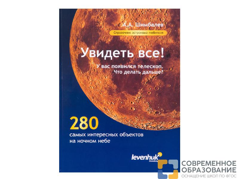 Справочник по астрономии "Увидеть все!"