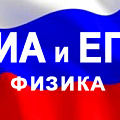 ГИА и ЕГЭ по физике