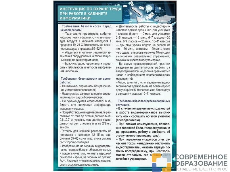 Стенд Инструкция по охране труда в кабинете информатики