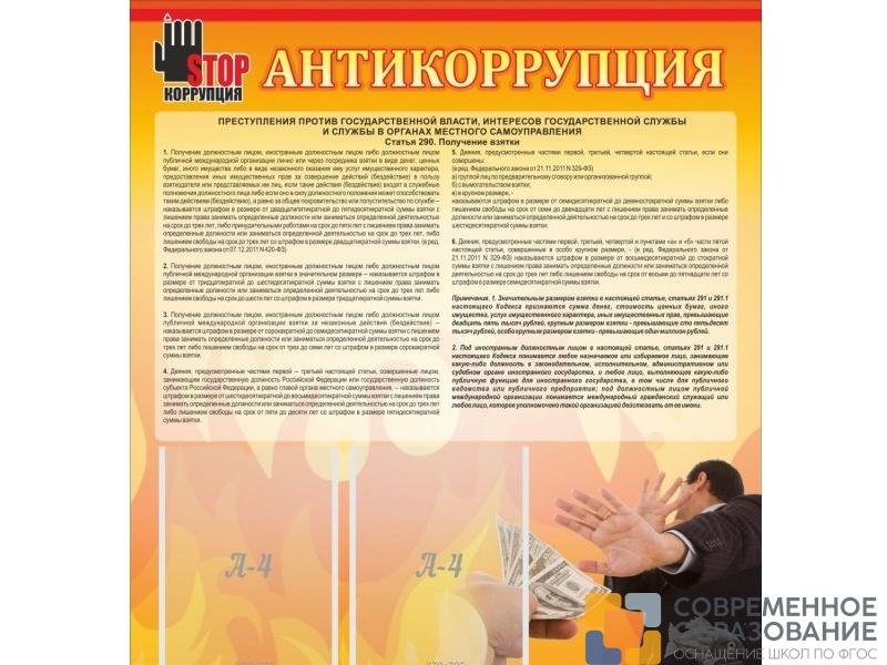 Стенд Антикоррупция 80х90 см
