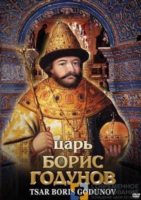 DVD "Царь Борис Годунов"
