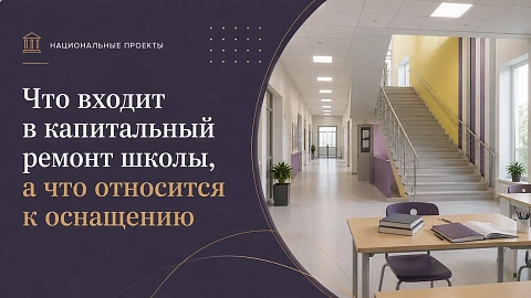 Что входит в капитальный ремонт школы, а что относится к оснащению