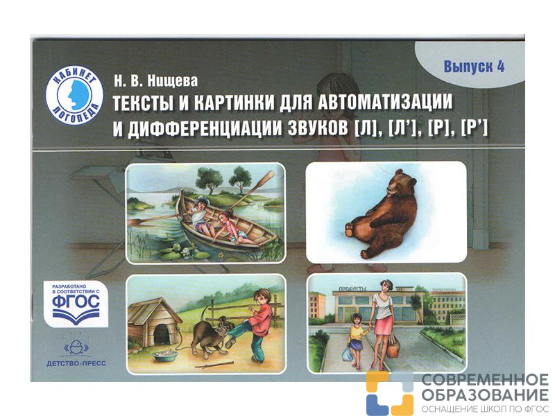 Тексты и картинки для автоматизации и дифференциации звуков Л, Л', Р, Р' (вып.4)