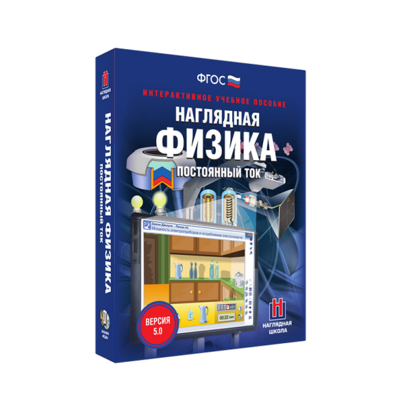Наглядная физика. Постоянный ток 8, 10 классы (интерактивное пособие)
