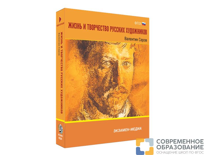 Медиа коллекция Жизнь и творчество русских художников. Валентин Серов
