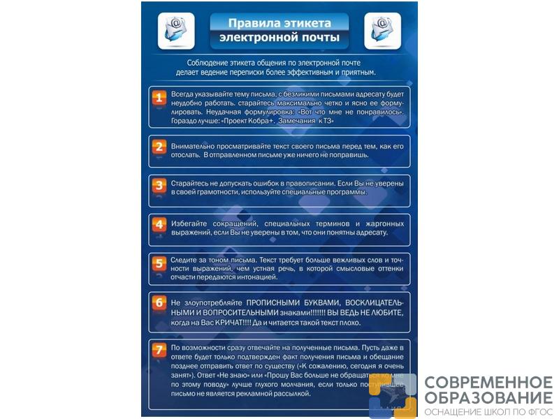 Стенд Правила этикета электронной почты