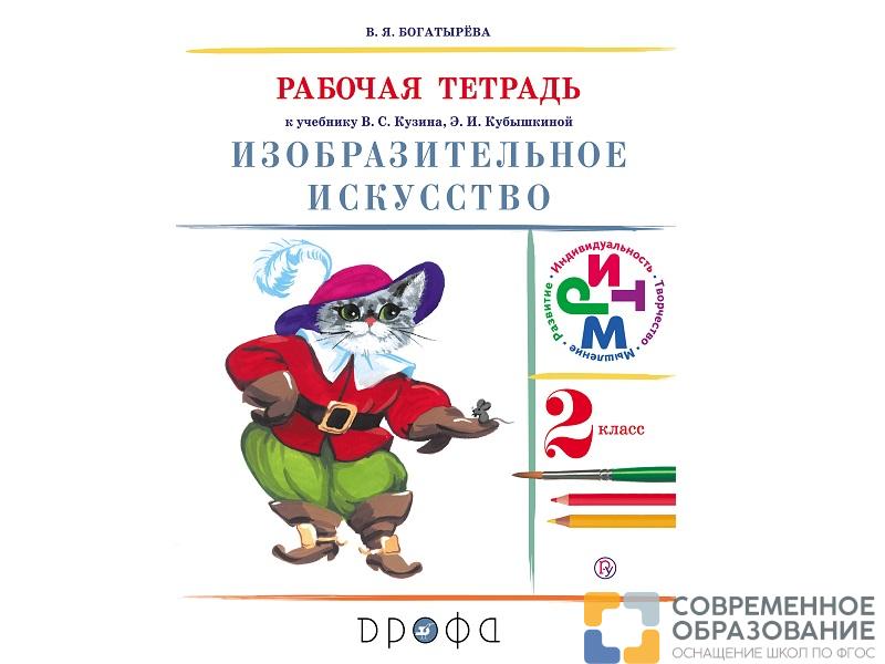 Тетрадь Богатырева В.Я. ФГОС. Изобразительное искусство к учеб. Кузина 2 класс