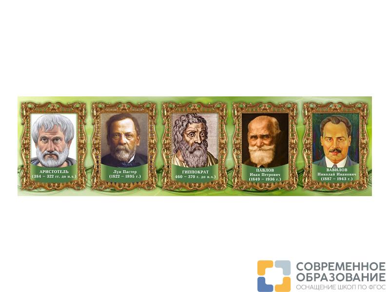 Стенд-лента Выдающиеся ученые биологи, часть 2
