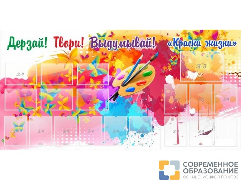 Стенд Краски жизни