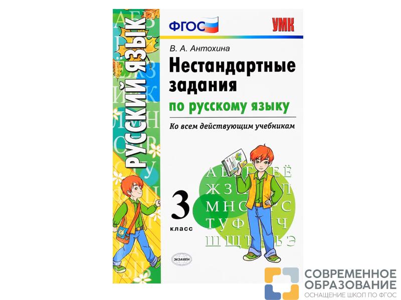 НЕСТАНДАРТНЫЕ ЗАДАНИЯ ПО РУССКОМУ ЯЗЫКУ. 3 КЛАСС