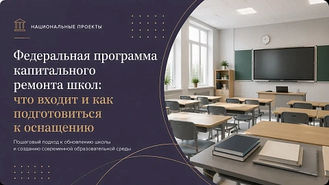 Федеральная программа капитального ремонта школ: что входит и как подготовиться к оснащению