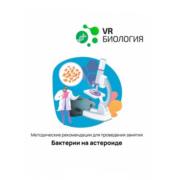 Биология: Бактерии на астероиде (Цифровое Пространство)