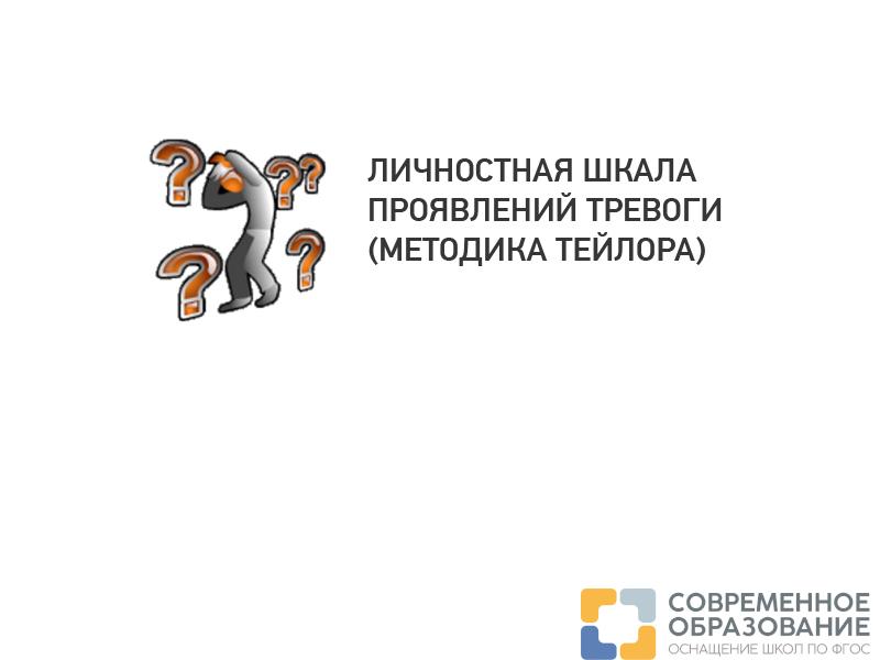 Определение личностной тревожности (МЕТОДИКА ТЕЙЛОРА)