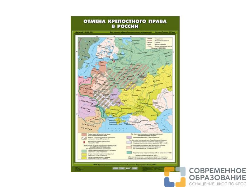 Учебная карта "Отмена крепостного права в России"