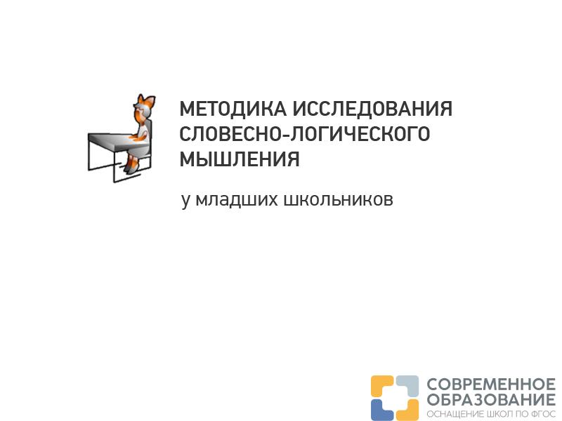 Исследование словесно-логического мышления