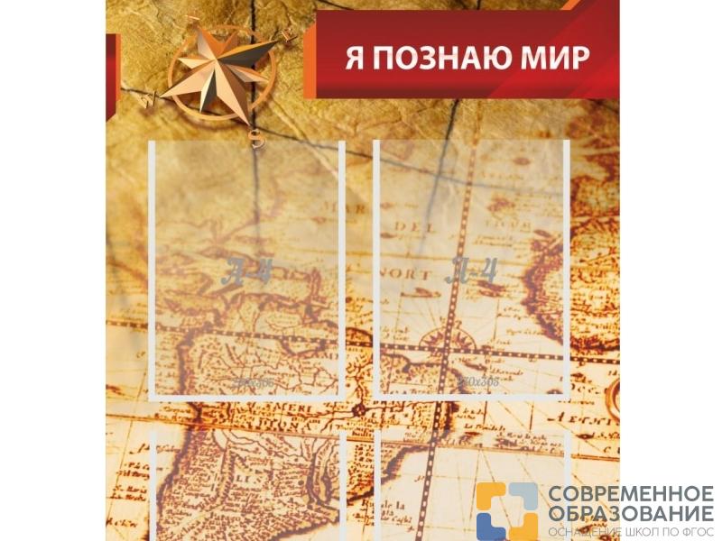 Стенд Я познаю мир