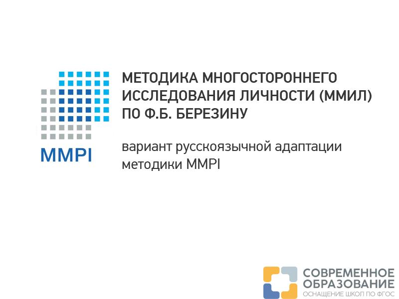 Комплексное исследование особенностей личности (МЕТОДИКА Ф.Б. БЕРЕЗИНА)