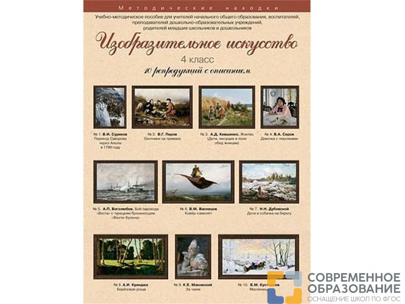 Изобразительное искусство. 4 класс. Набор художественных репродукций А3 по МХК