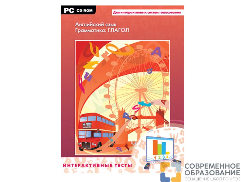 Интерактивные тесты. Английский язык. Грамматика: глагол