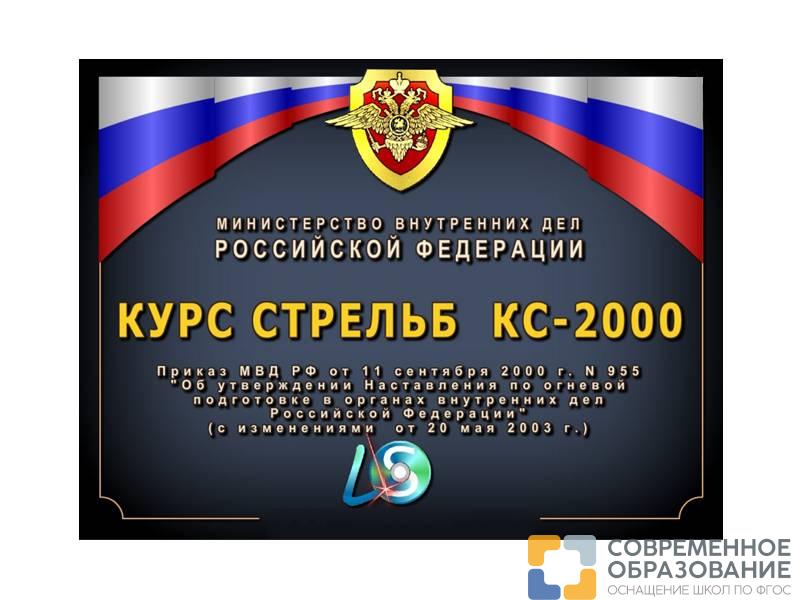Курс стрельб КС-2000