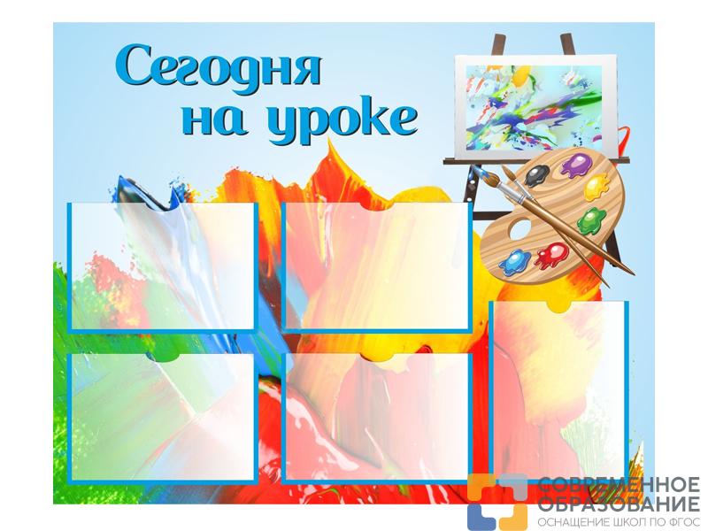 Стенд СЕГОДНЯ НА УРОКЕ