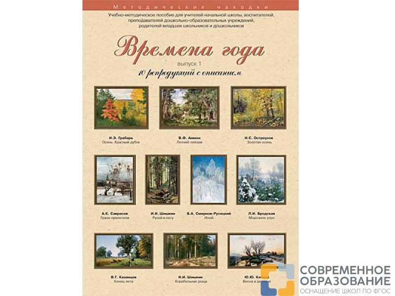 Времена года. Выпуск 1. Набор художественных репродукций А3 по МХК