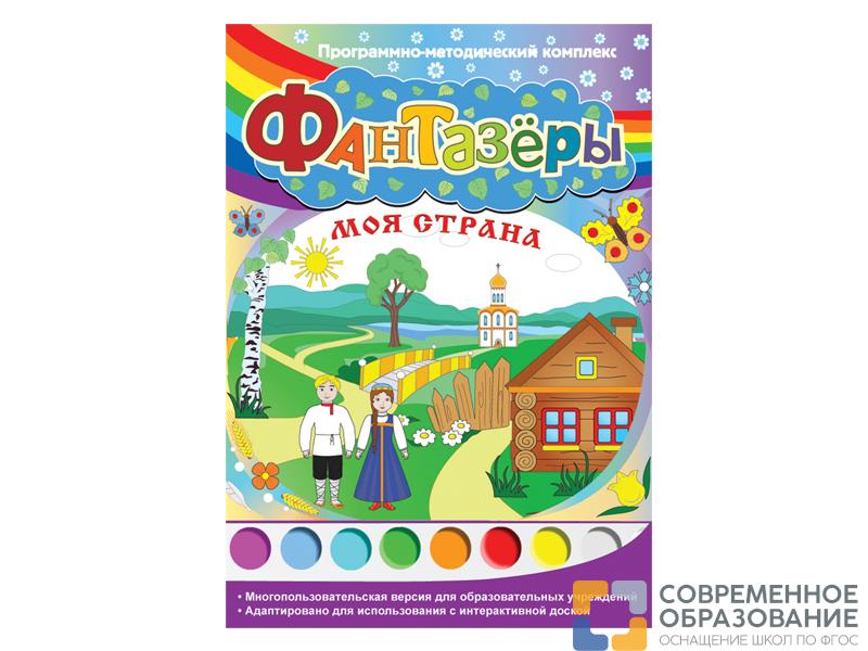 Фантазёры. Моя страна. Программно-методический комплекс