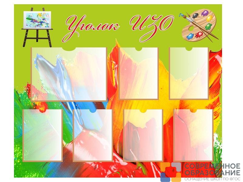 Стенд УГОЛОК ИЗО 1,2*1м