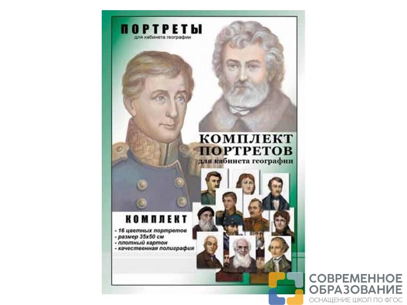 ВЕЛИКИЕ ПУТЕШЕСТВЕННИКИ. Портреты