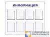 Информационный стенд 90х110 см, 8 карманов