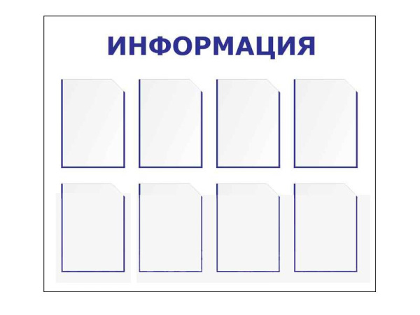 Информационный стенд 90х110 см, 8 карманов